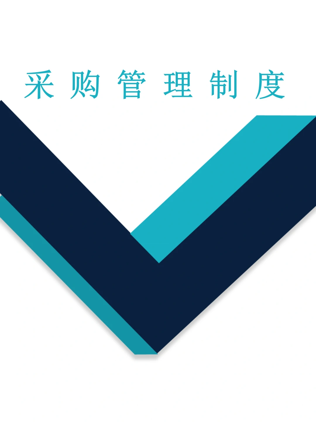 公司采购管理制度（共11页）