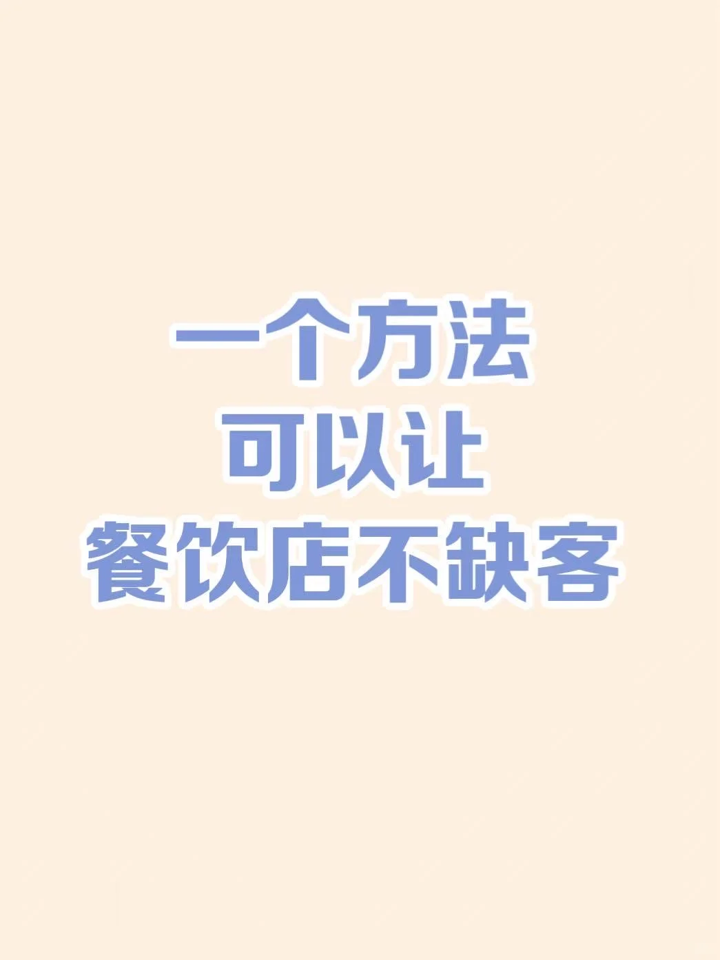 2025年餐饮行业可以这样做?