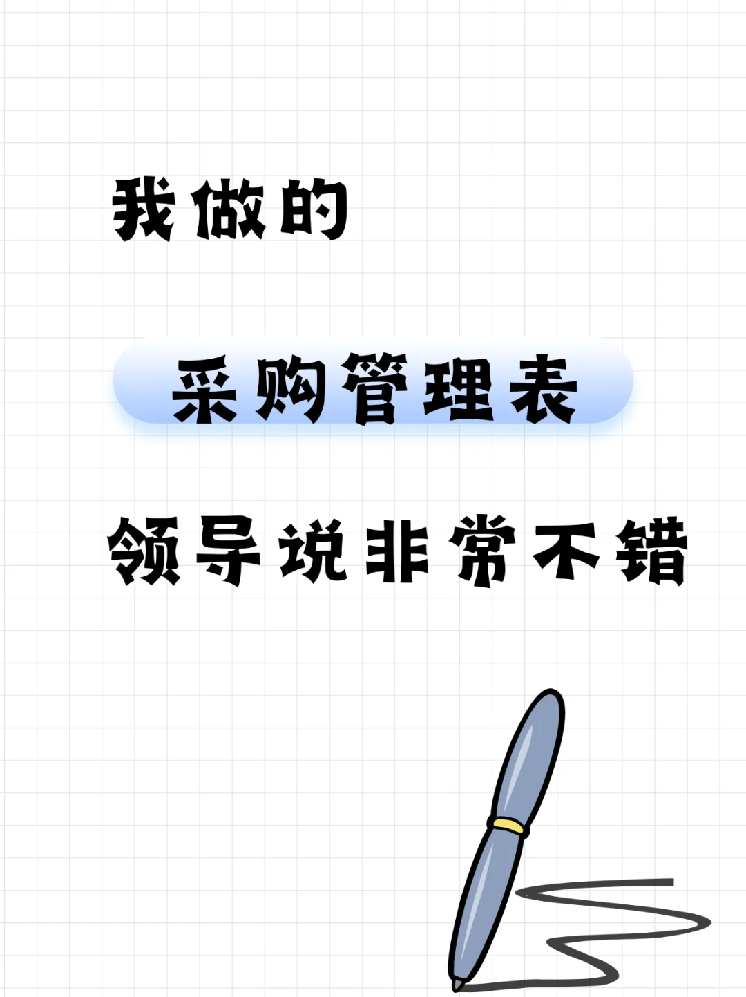 采购管理表，领导说非常不错