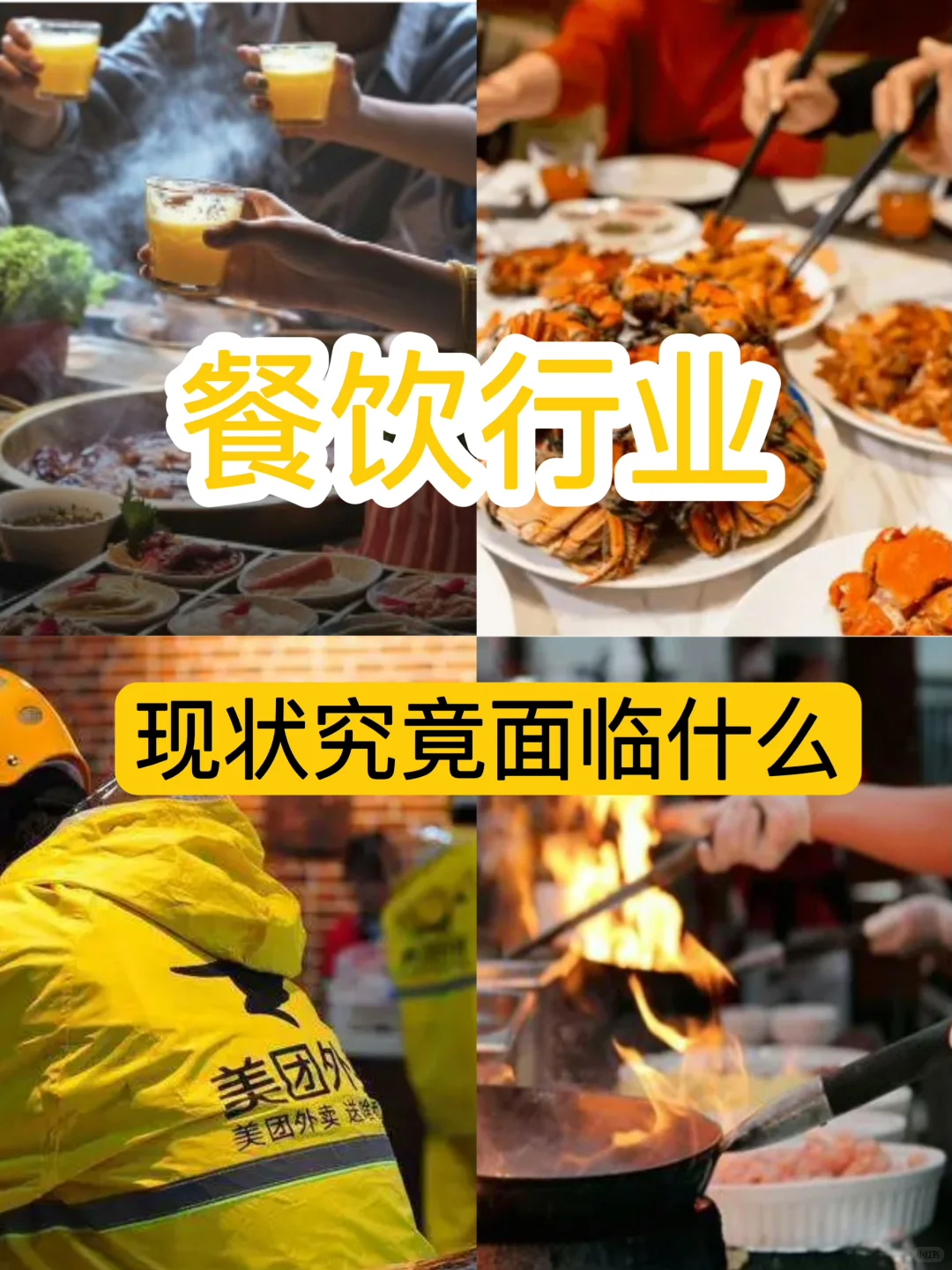 餐饮行业发展趋势 ｜触底反弹还是持续寒冬