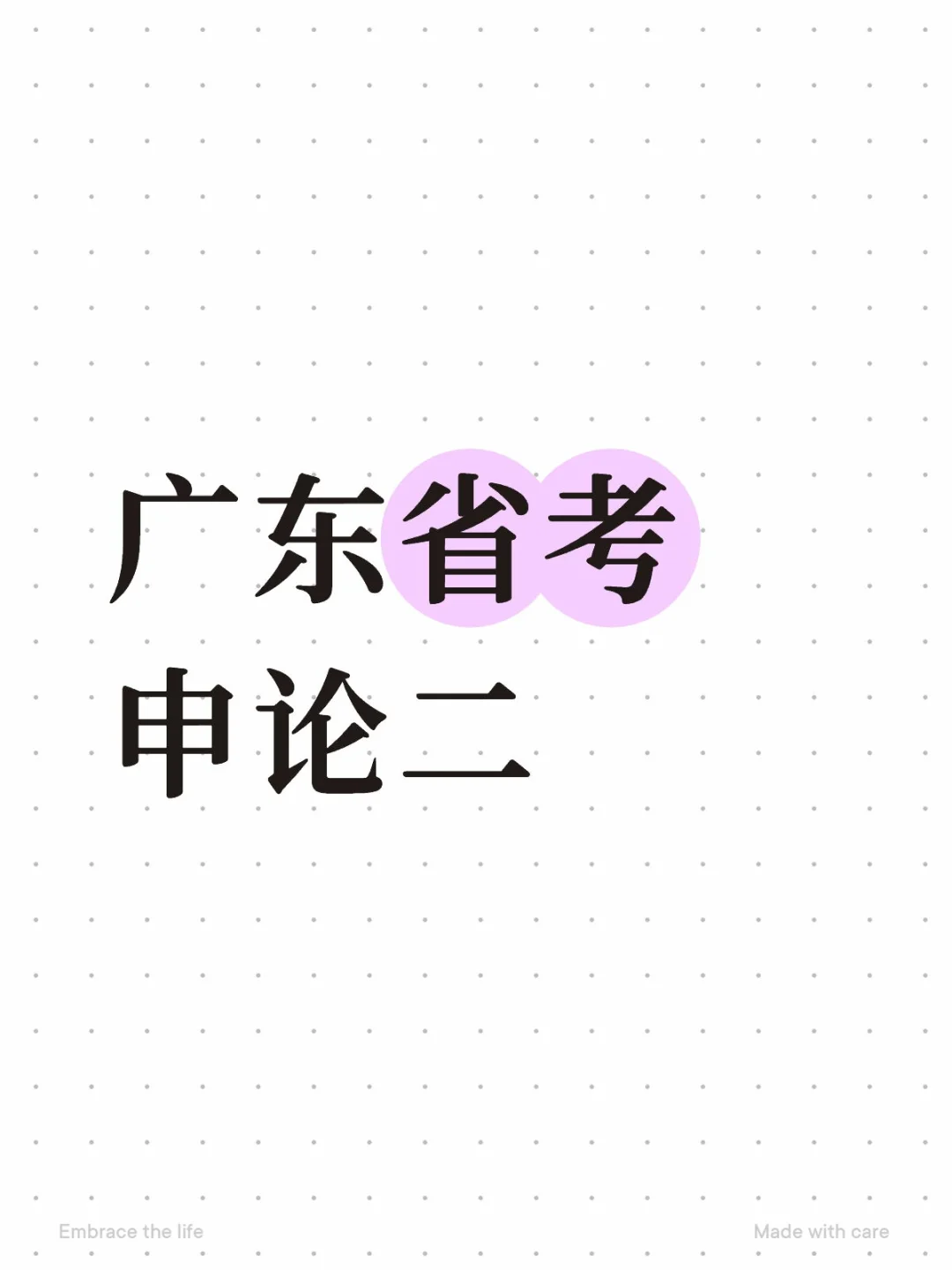 广东省考申论二
