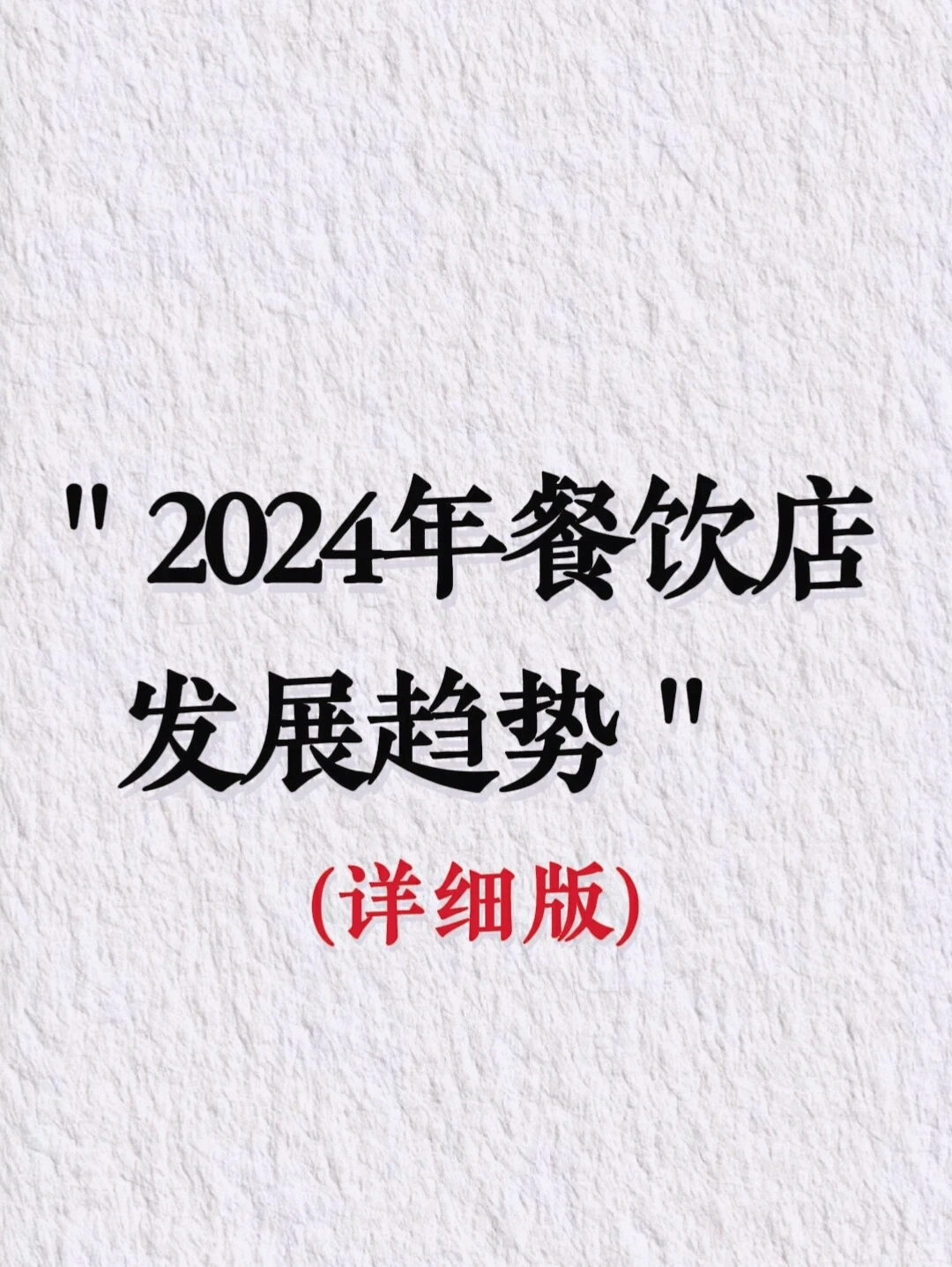 2024餐饮行业发展趋势