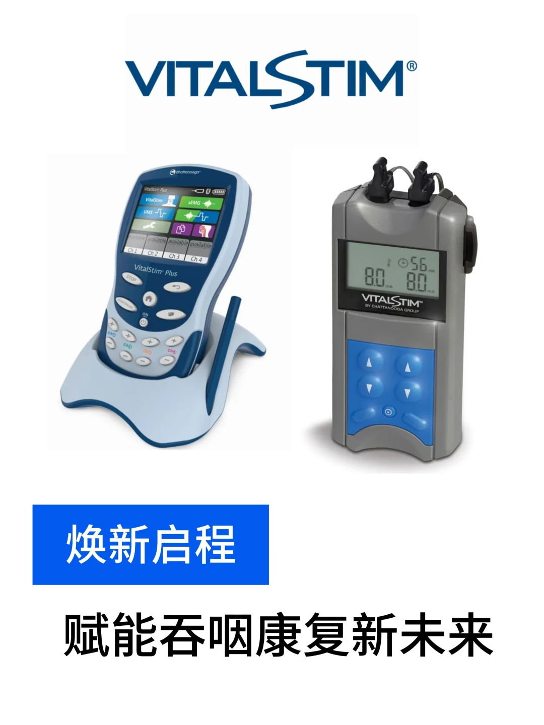 经典之作，焕新登场！VitalStim® 重拾吞咽