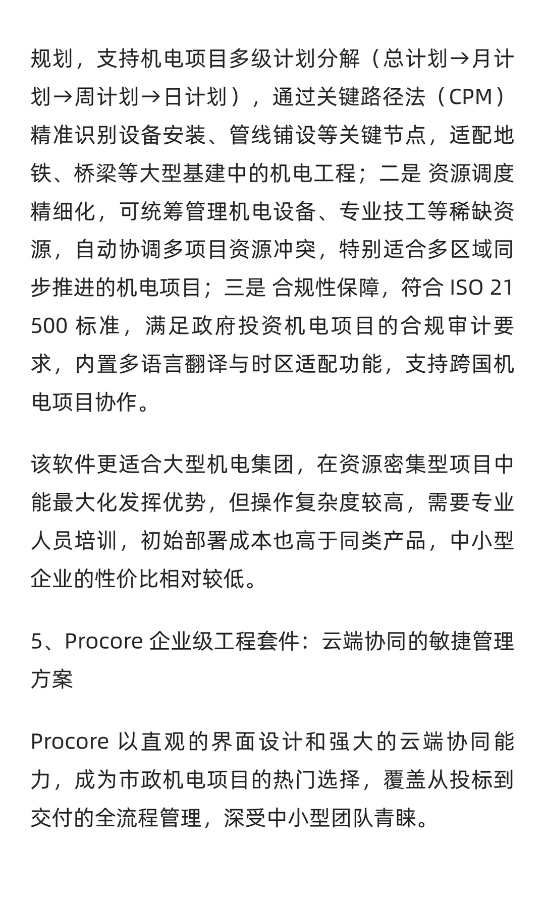 2025 年机电行业工程项目管理软件TOP7深度