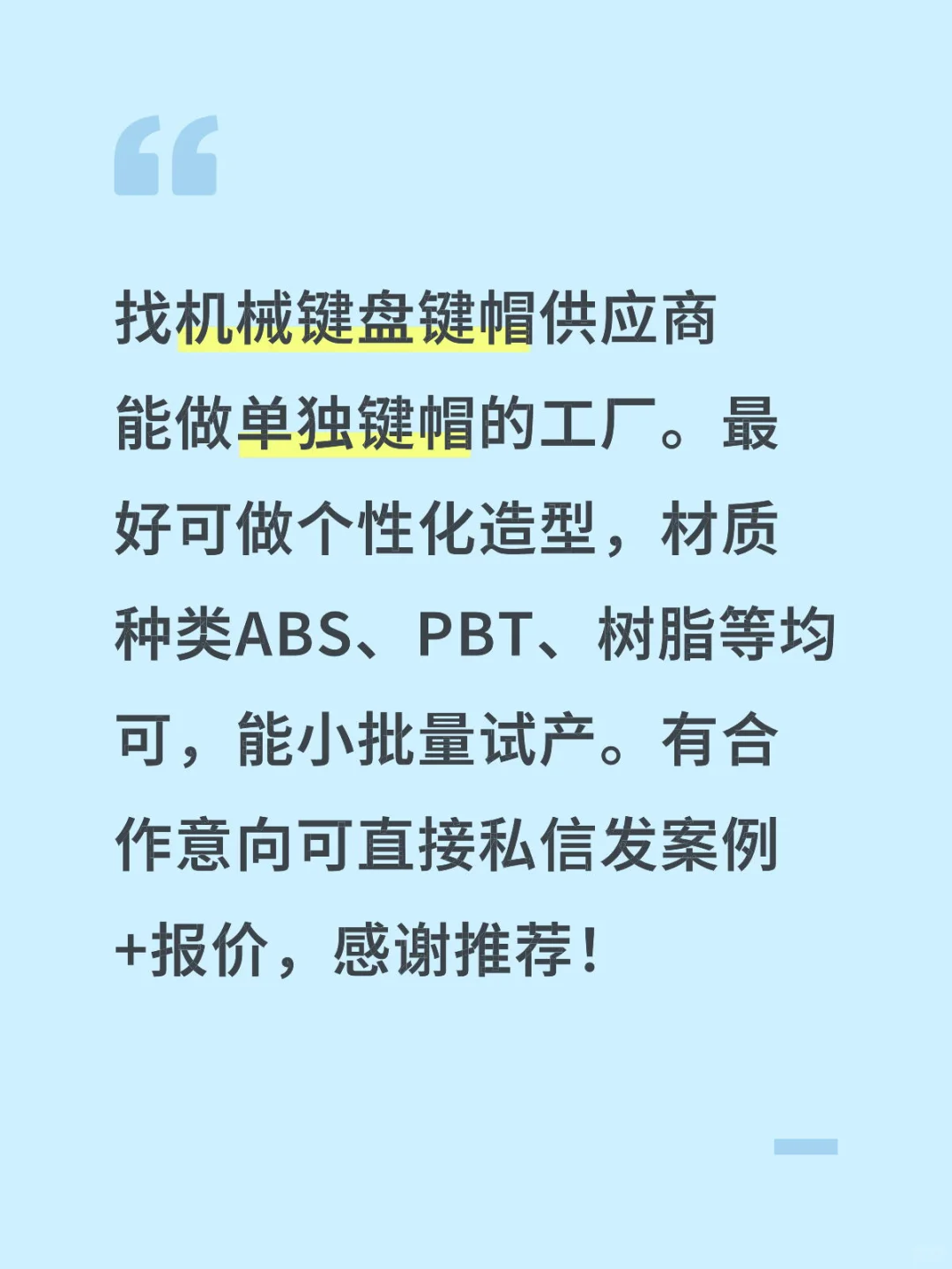 寻求做机械键盘键帽的工厂