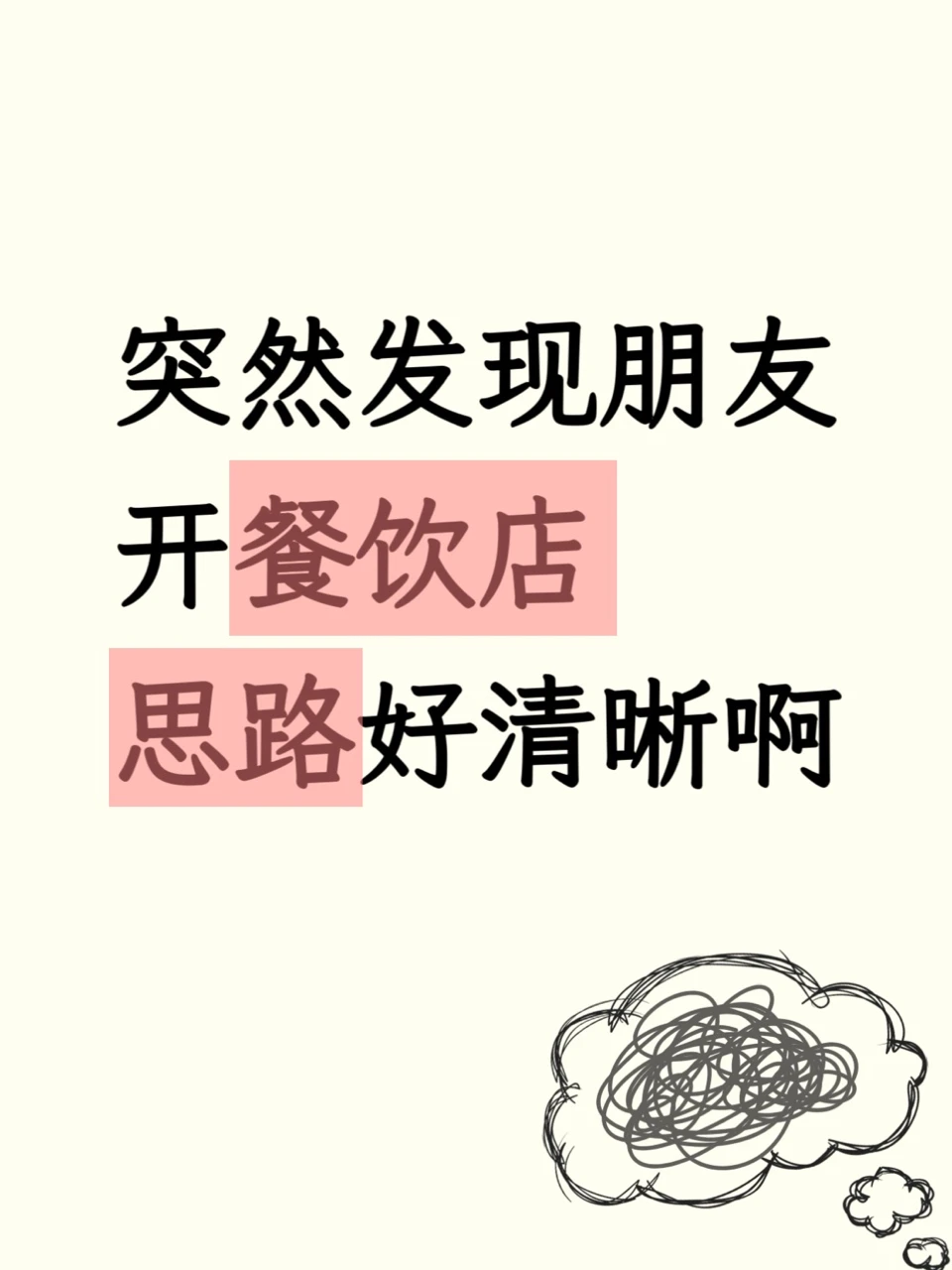 突然发现朋友开餐饮店的思路，真的好清晰❗