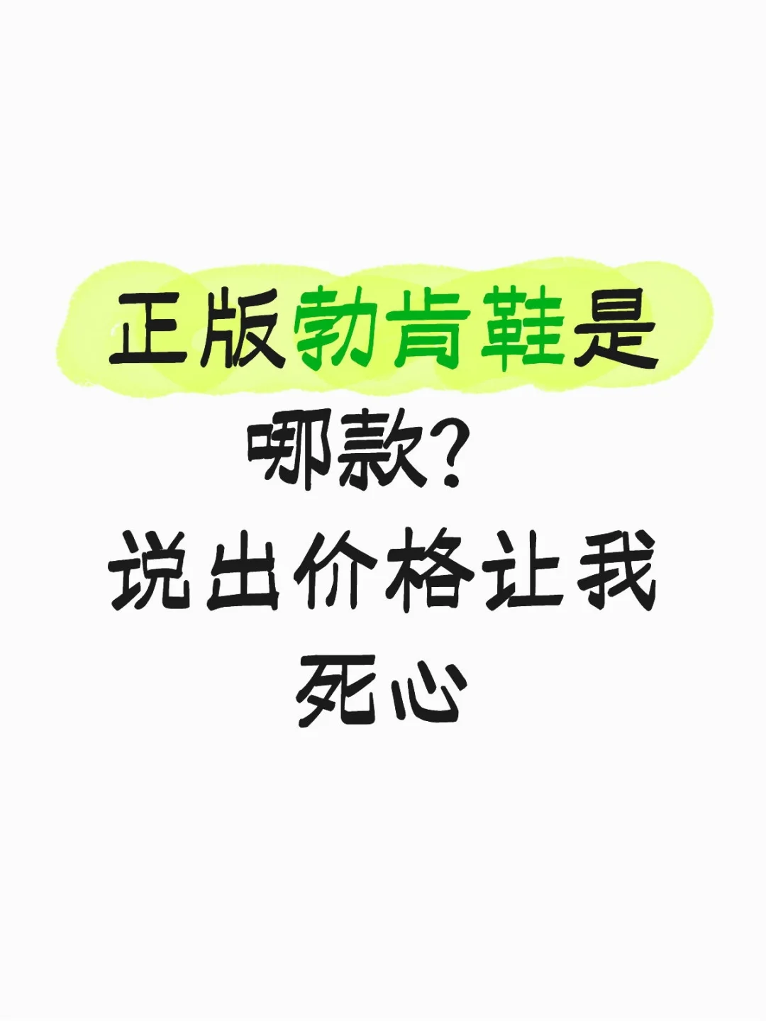 你们说好穿的勃肯鞋都是什么价格?