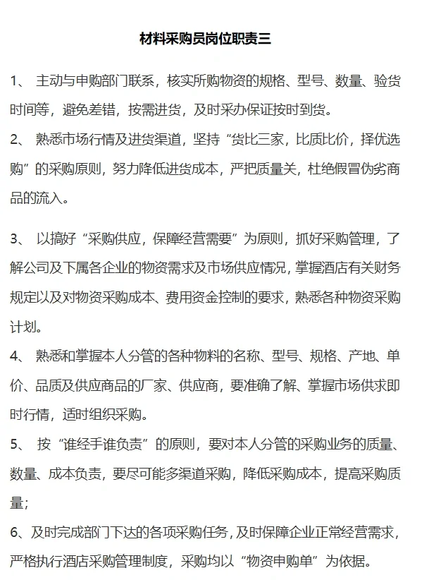 采购岗位职责