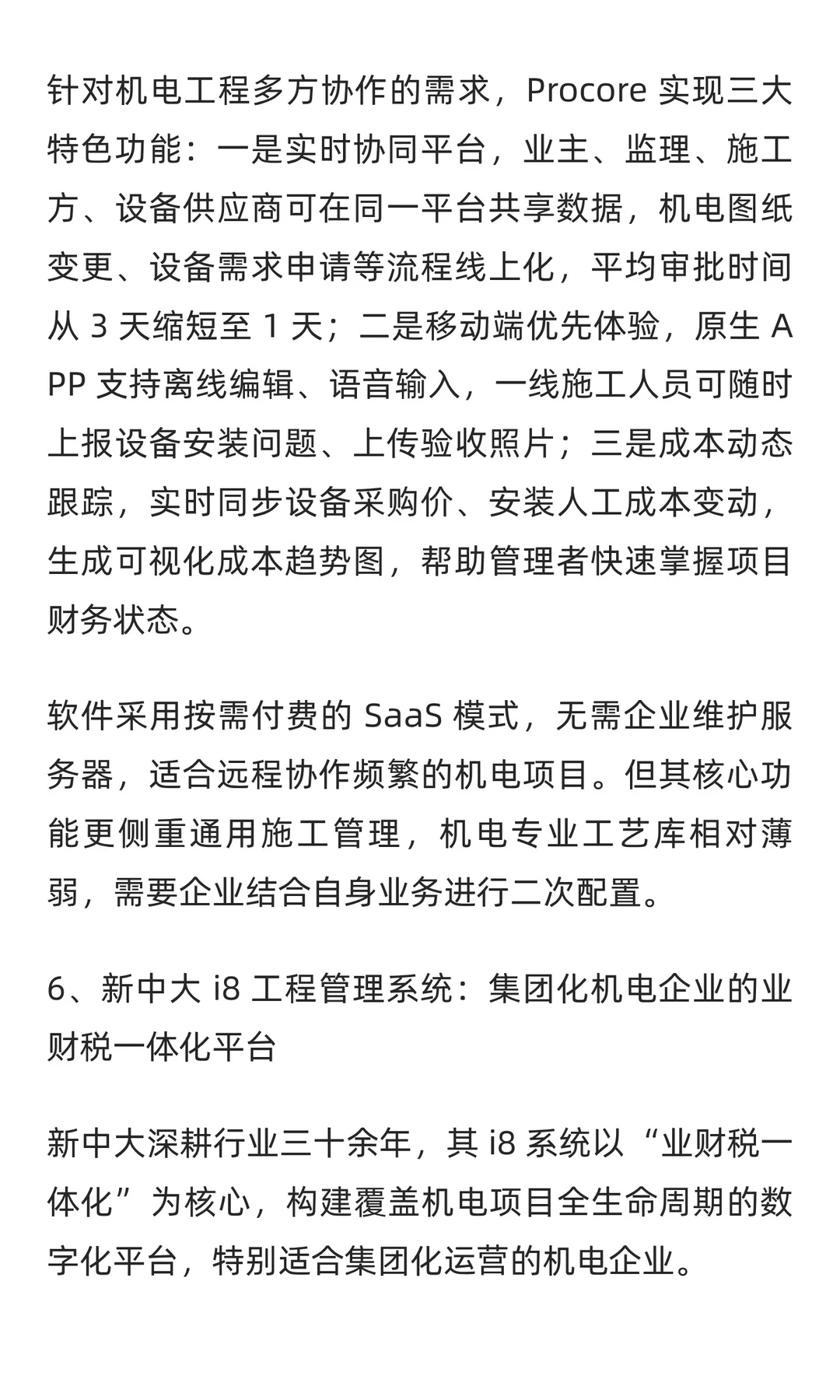 2025 年机电行业工程项目管理软件TOP7深度