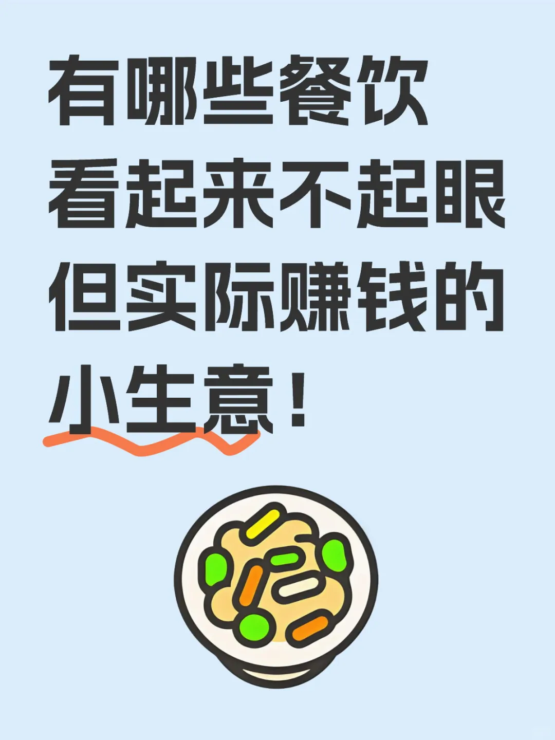 有哪些餐饮看起来不起眼但实际赚钱的小生意