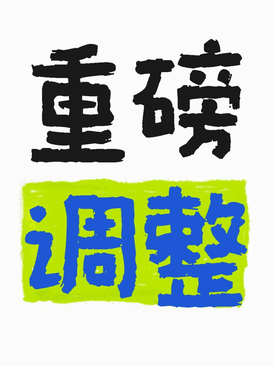 华东师范大学决定：撤销教务处、基终部！