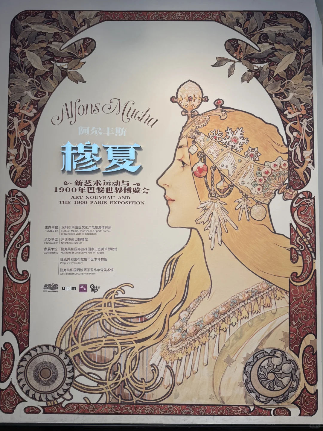 深圳看展｜穆夏-新艺术运动与1900巴黎世博会