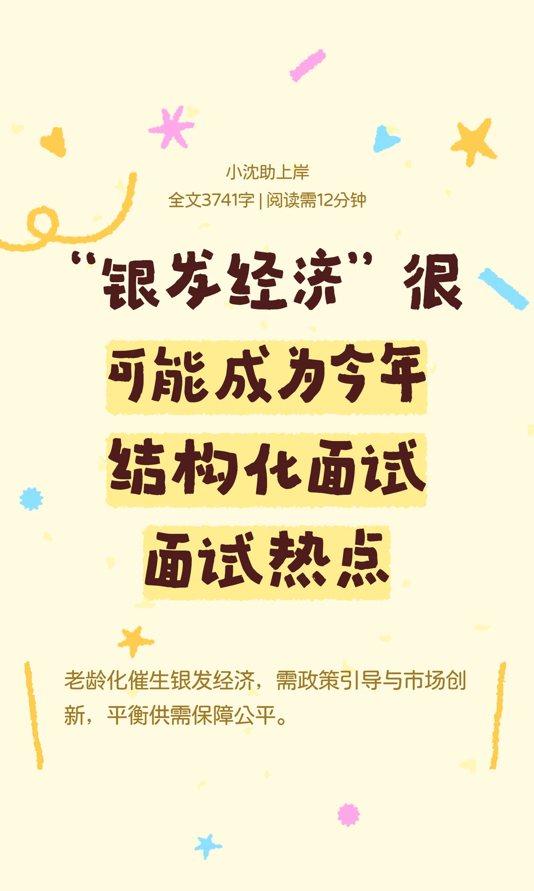 “银发经济”很可能成为今年结构化面试