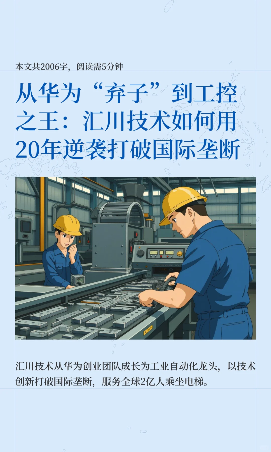 有华为基因的电梯王：汇川技术从变频器开始