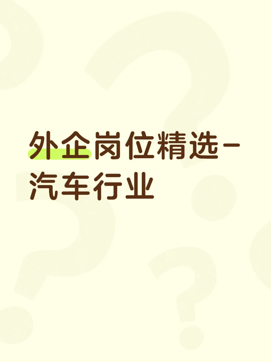 外企岗位精选-汽车行业