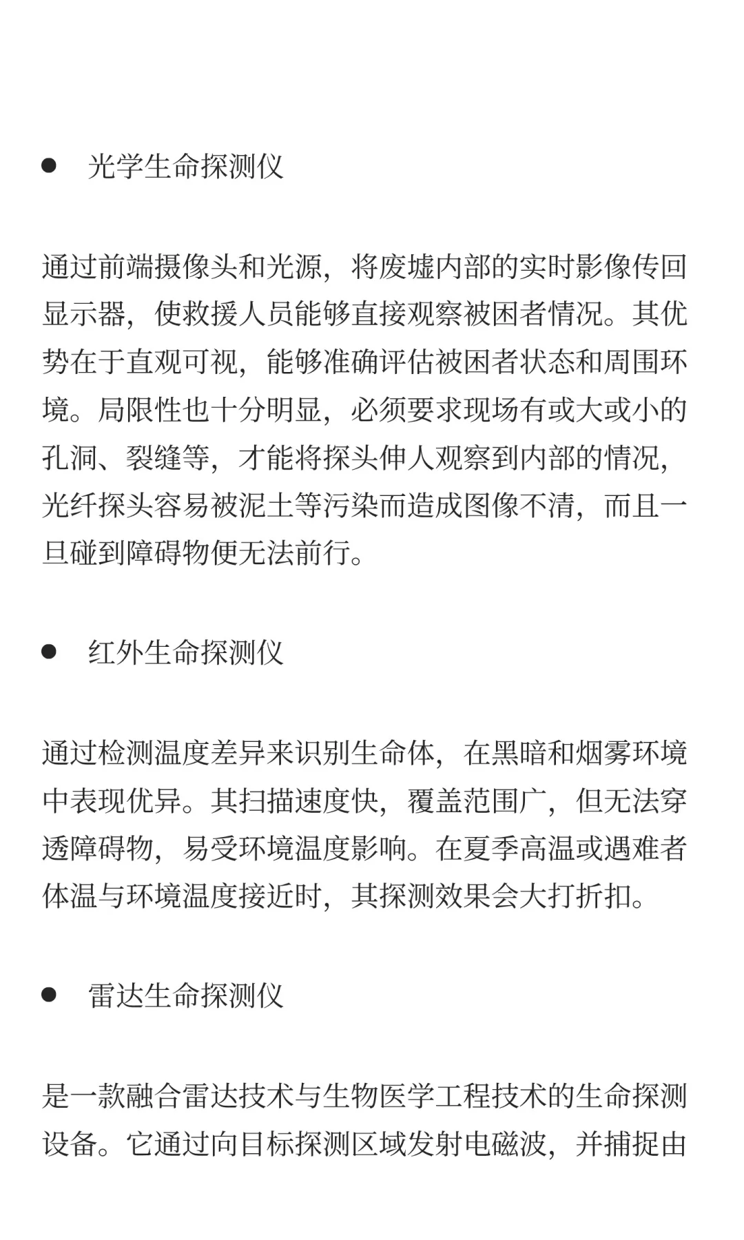 生命探测：在废墟中如何“听见”与“感知”