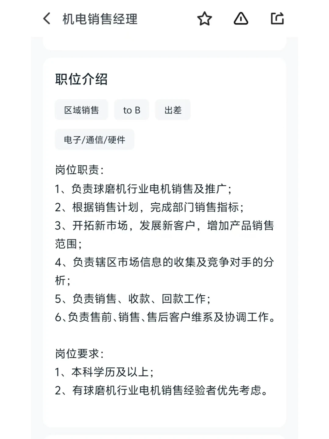 招聘机电销售经理