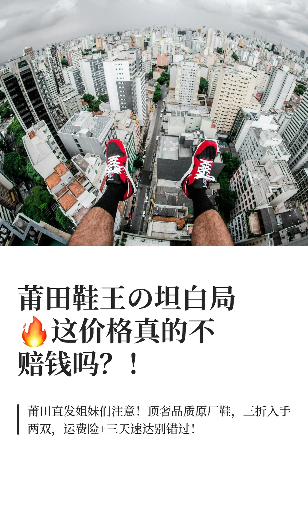 莆田鞋王の坦白局?这价格真的不赔钱吗？