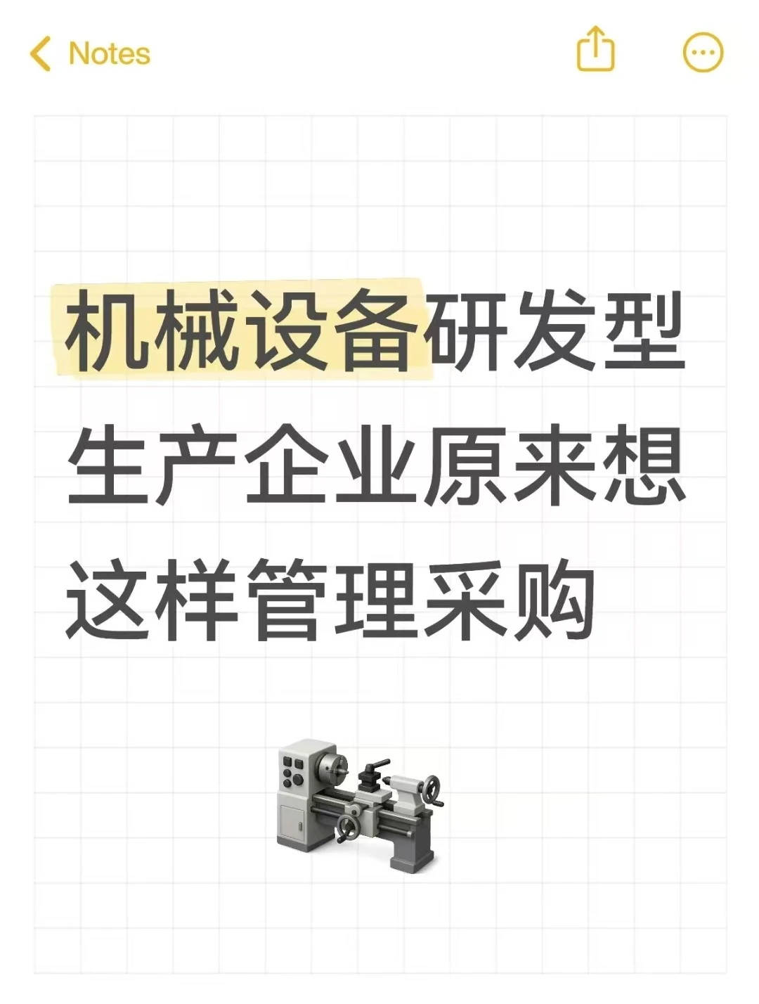 机械设备研发型生产企业的采购管理
