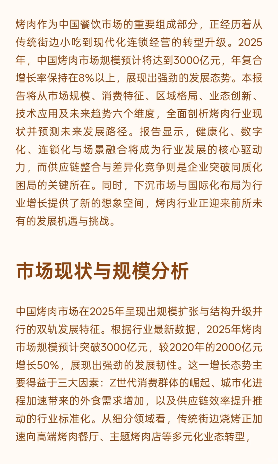 2025年烤肉市场全景分析与发展趋势预测
