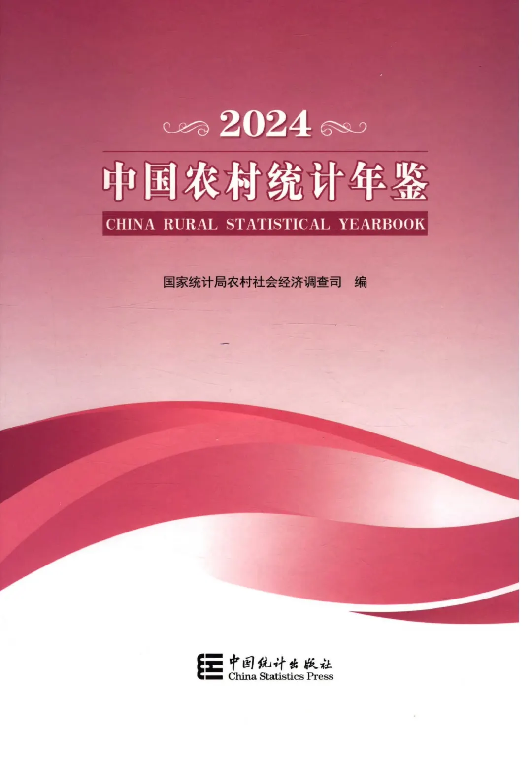 中国农村统计年鉴 年份：1985-2024