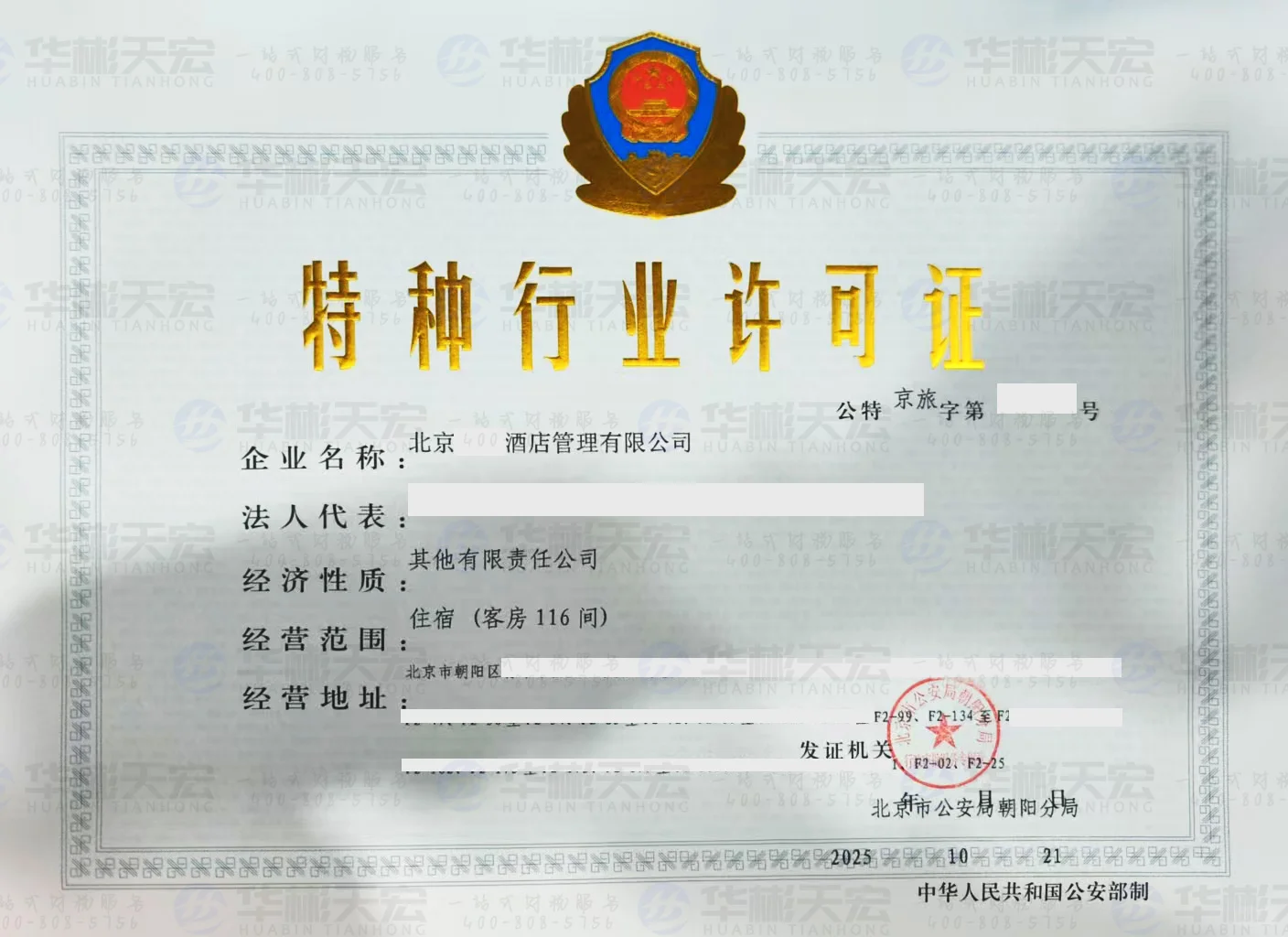 民宿，在北京到底能不能办理特行许可证