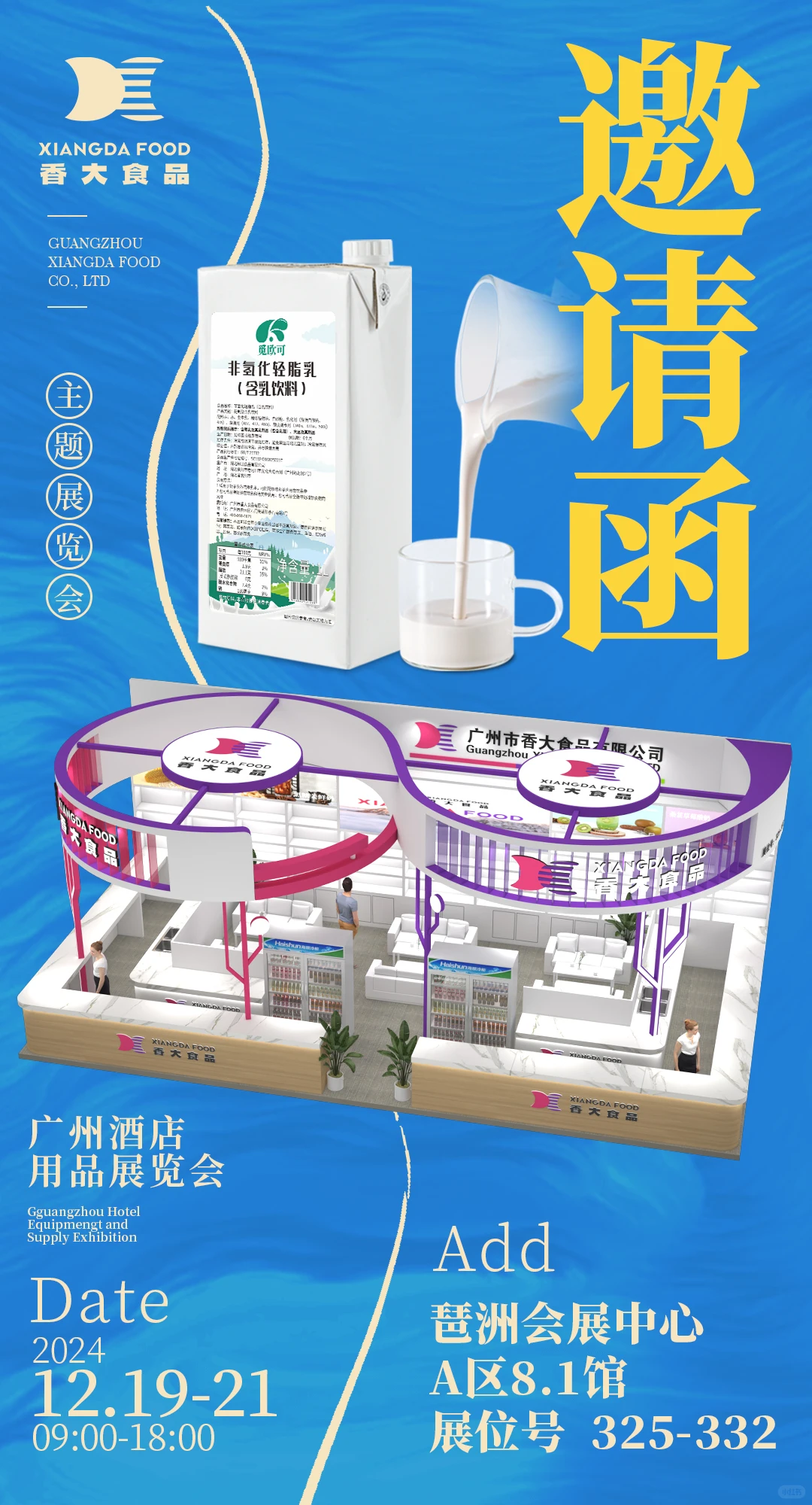 香大食品 堂堂参展