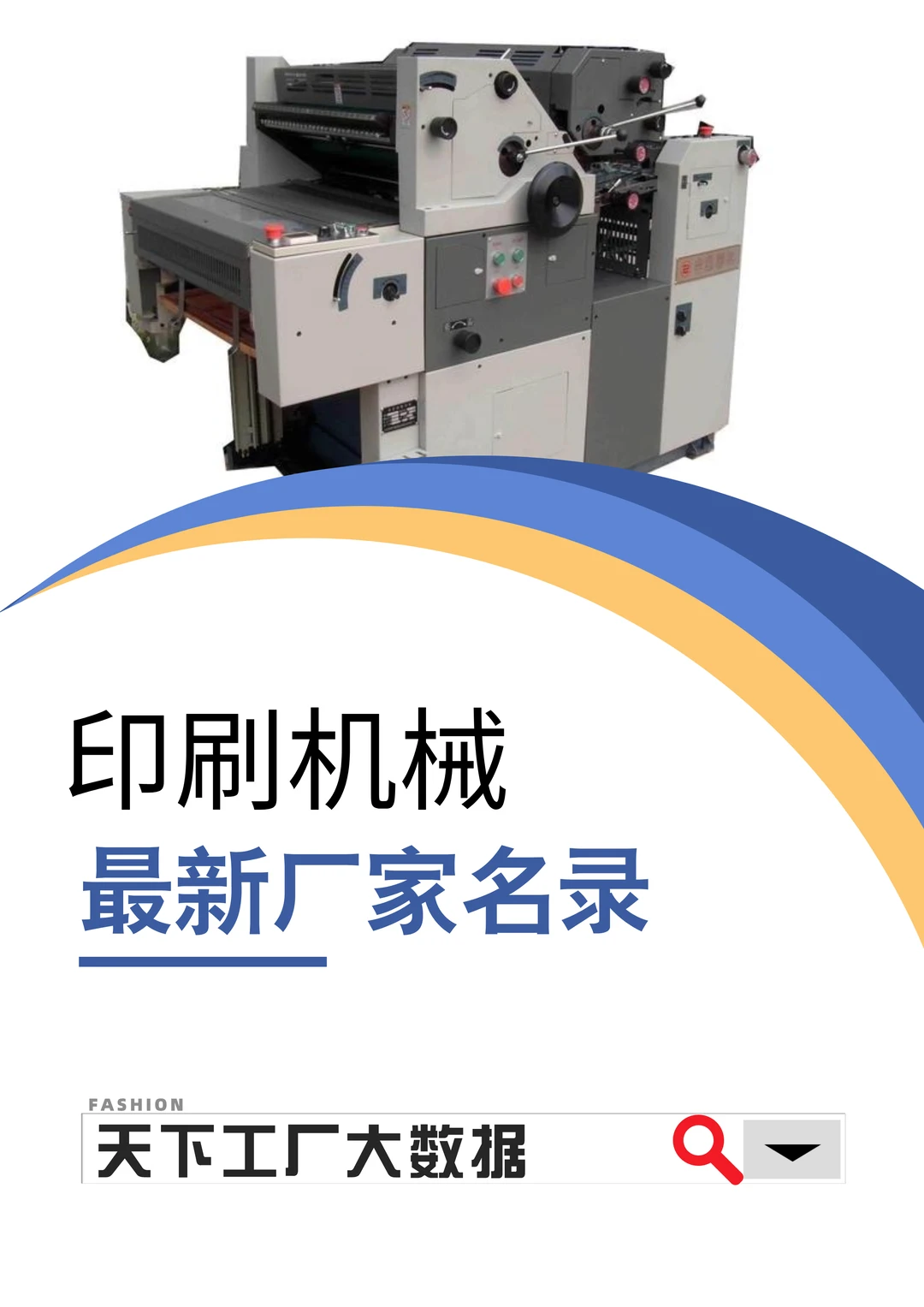 印刷机械全国最新工厂厂家资料大全