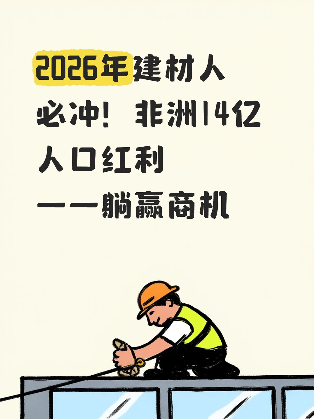 2026建材人必冲非洲市场!非洲14亿人口红利
