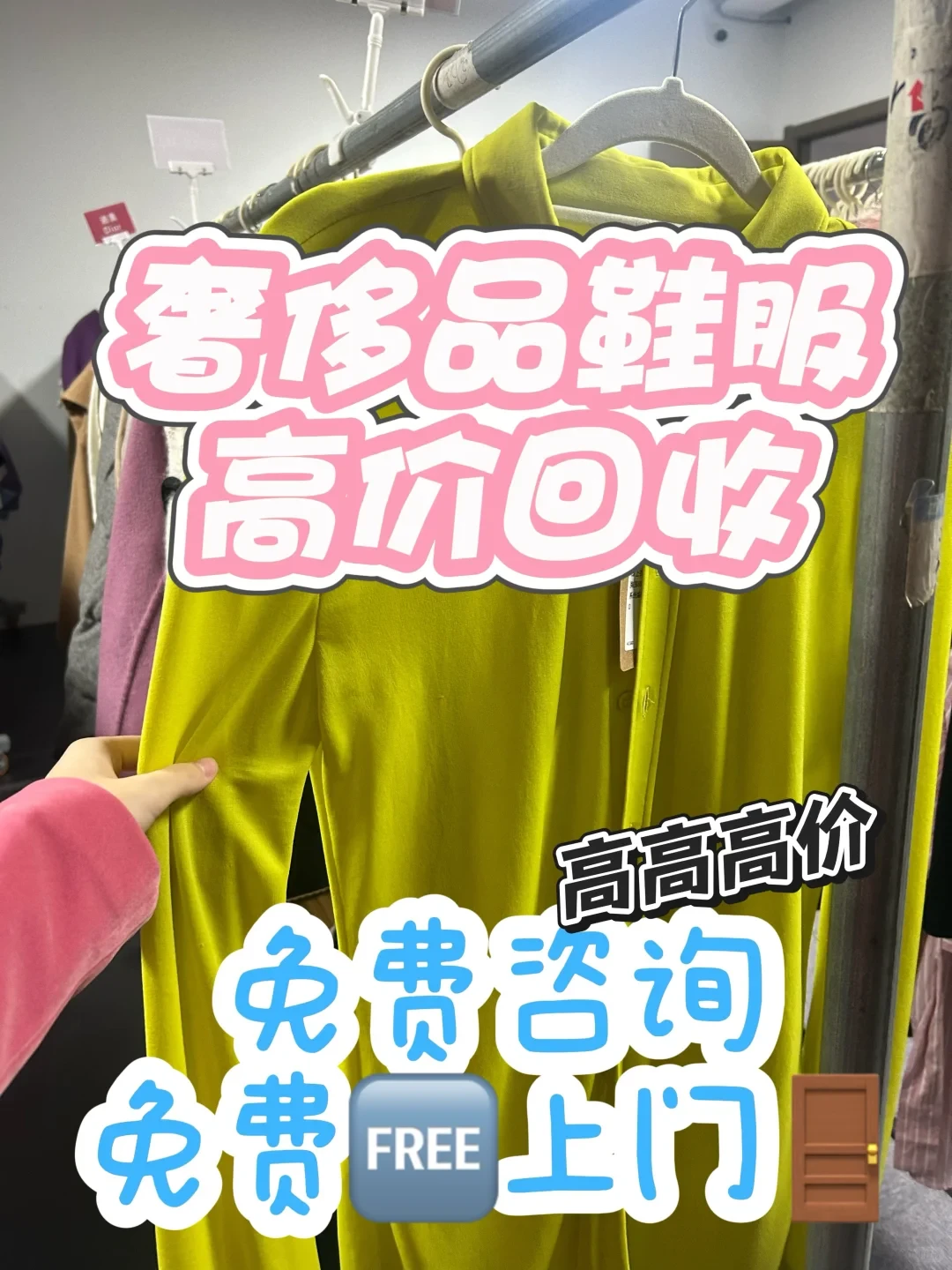 奢侈品鞋服回收，高价变现，免费上门！