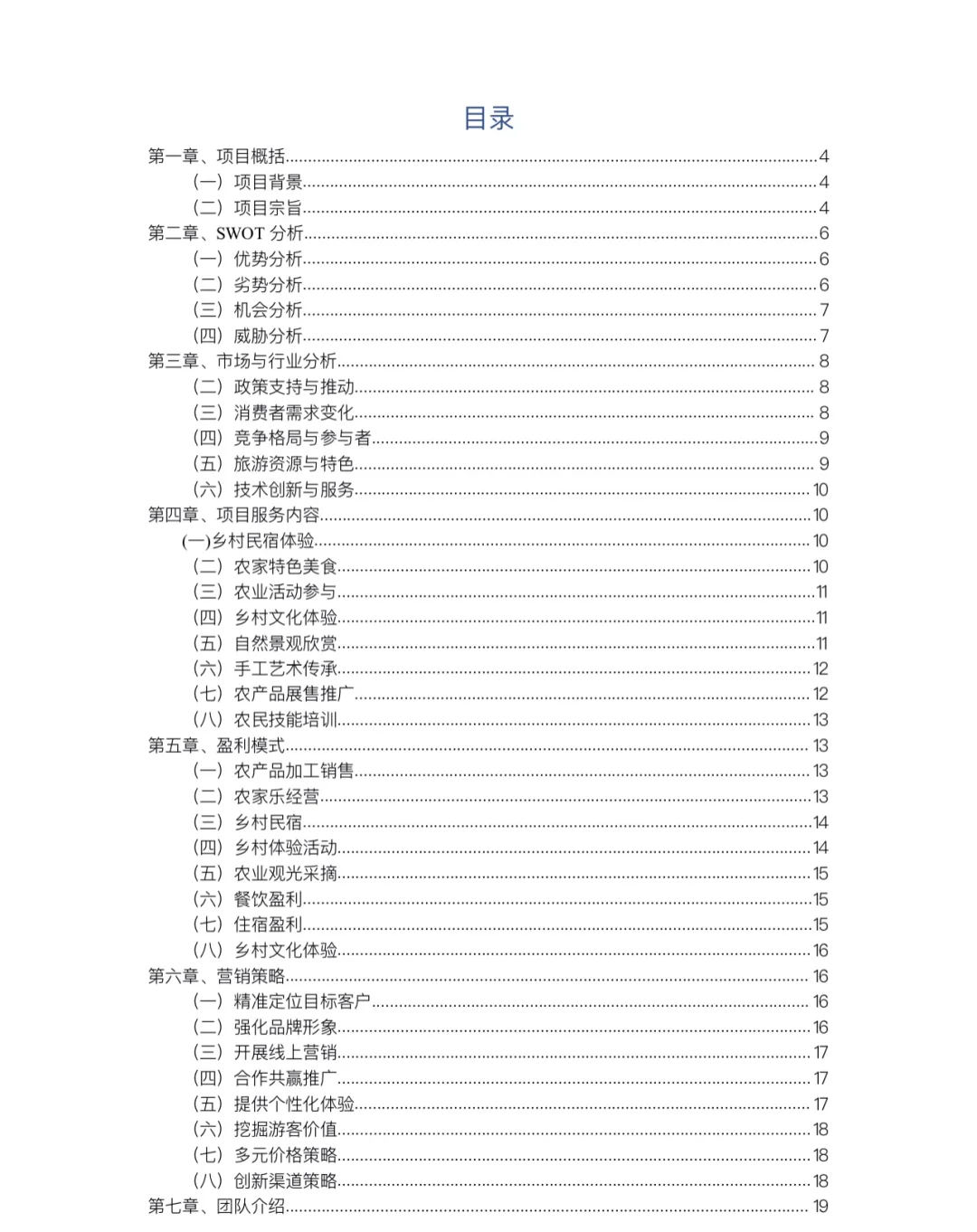 乡村旅游项目计划书完整版，PPT➕Word