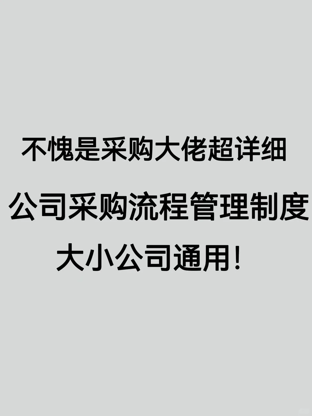 公司采购流程管理制度 大小公司通用