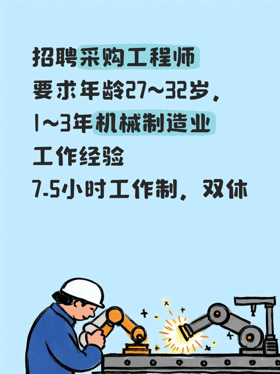 招聘采购工程师啦
