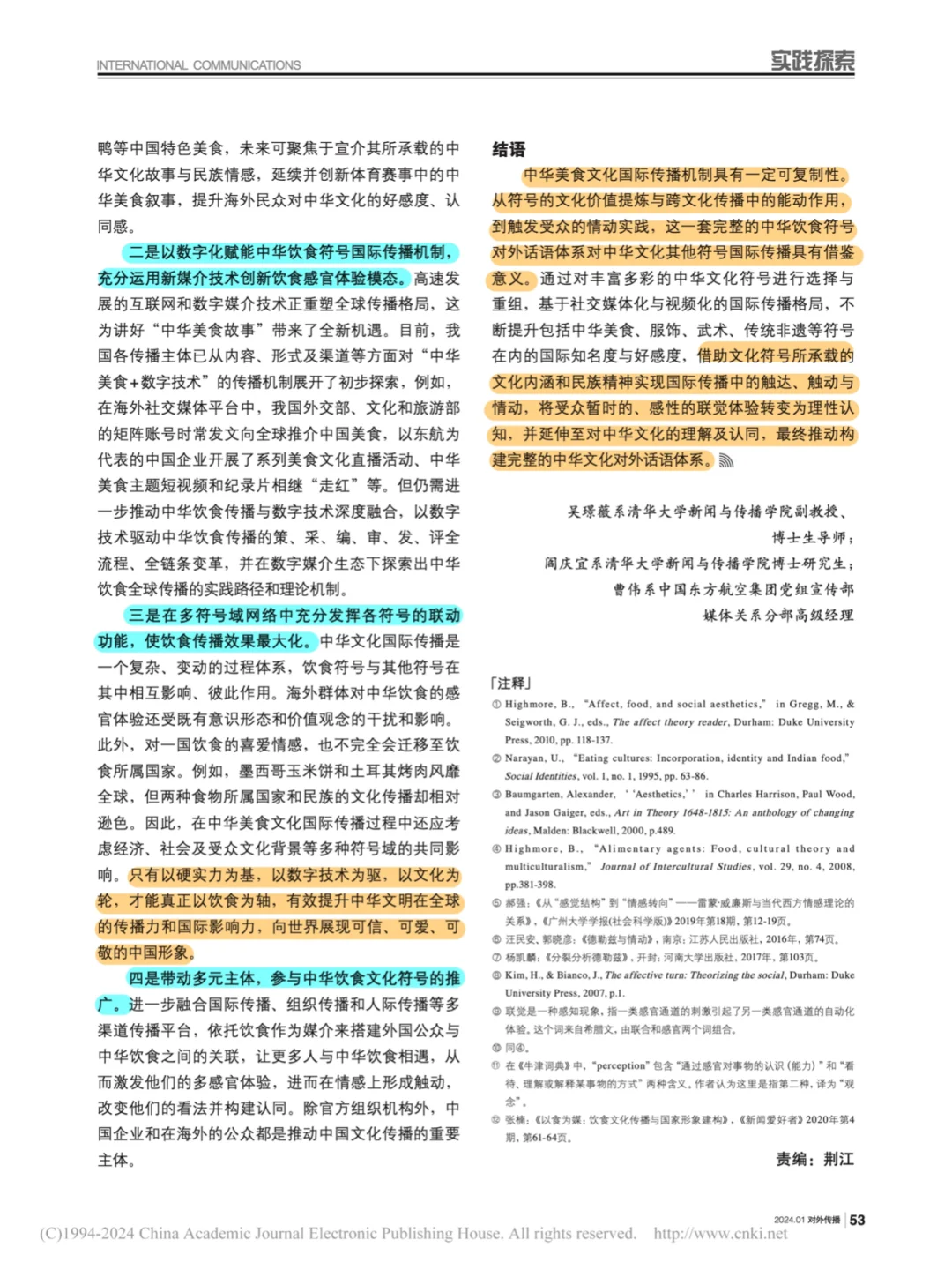 No57传媒类论文分享：中华美食文化国际传播