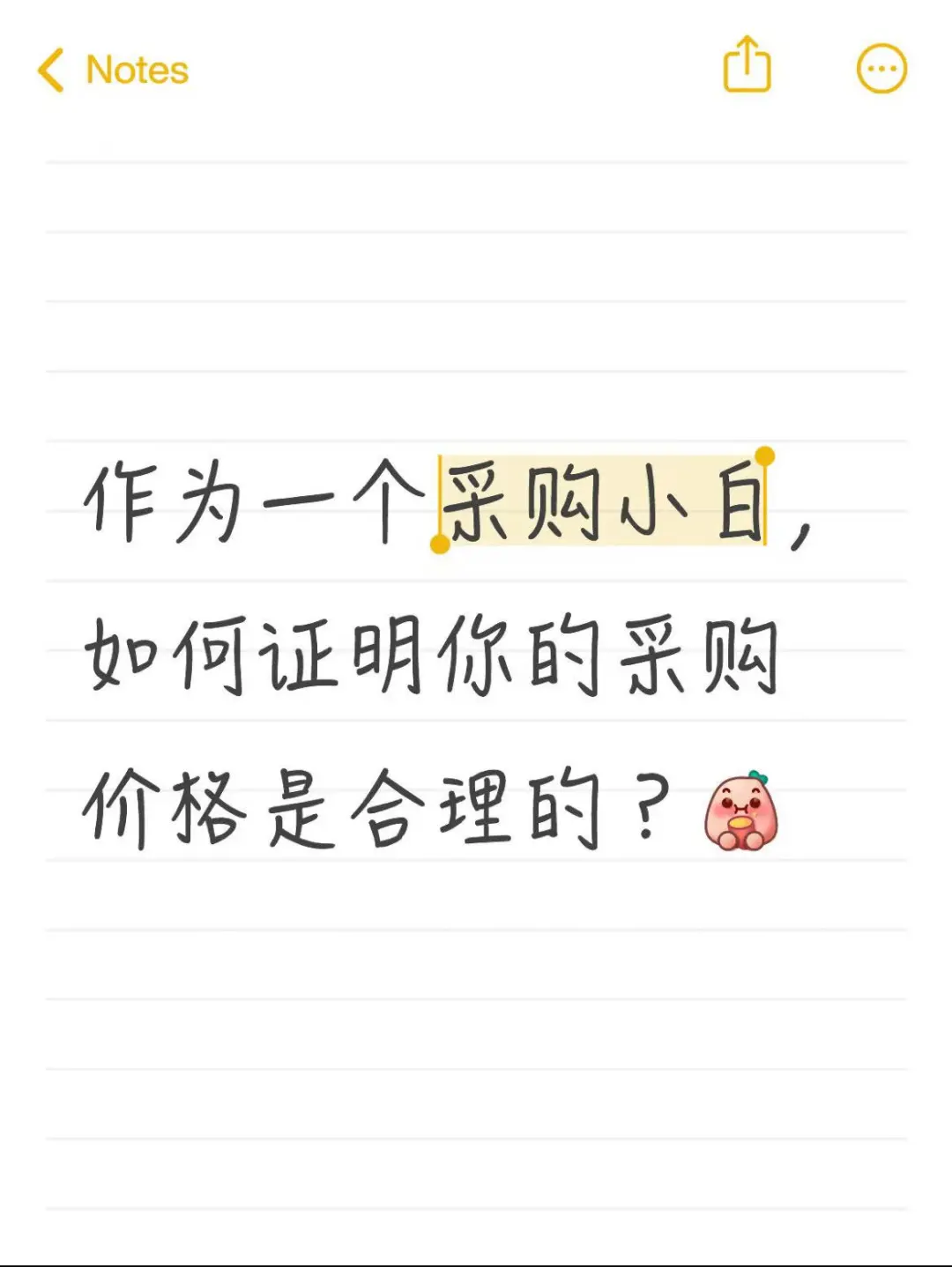 如何证明采购小白的采购价格是合理的？