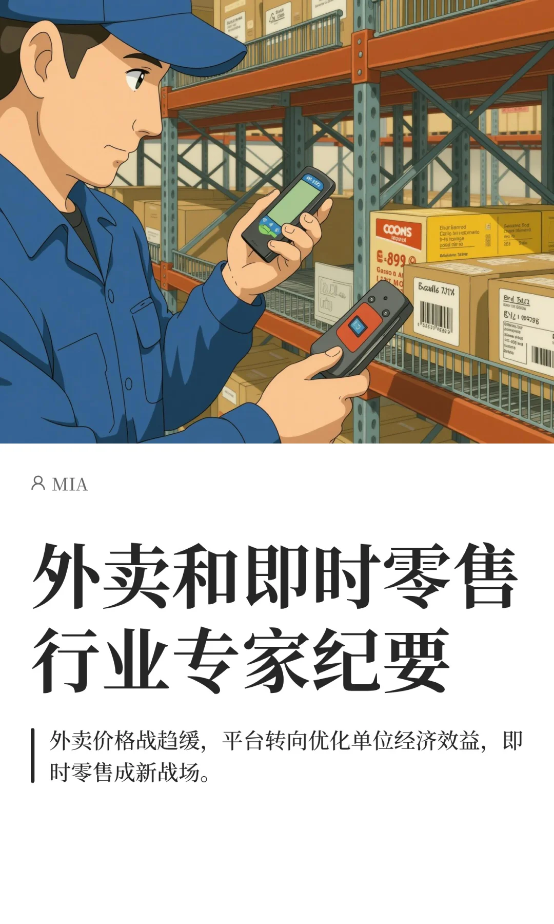 外卖和即时零售行业专家纪要