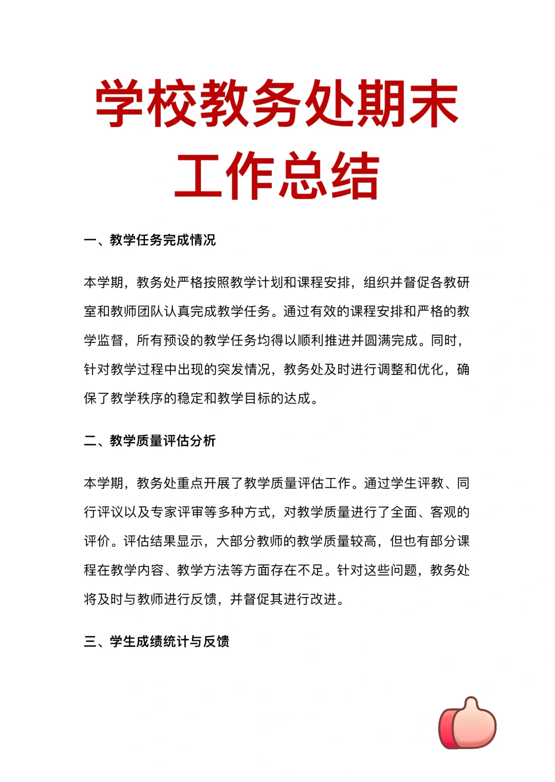 学校教务处期末工作总结