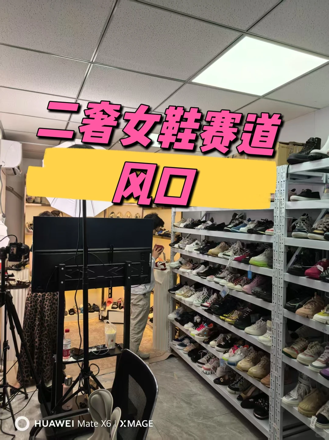 今年二奢风口女鞋直播赛道