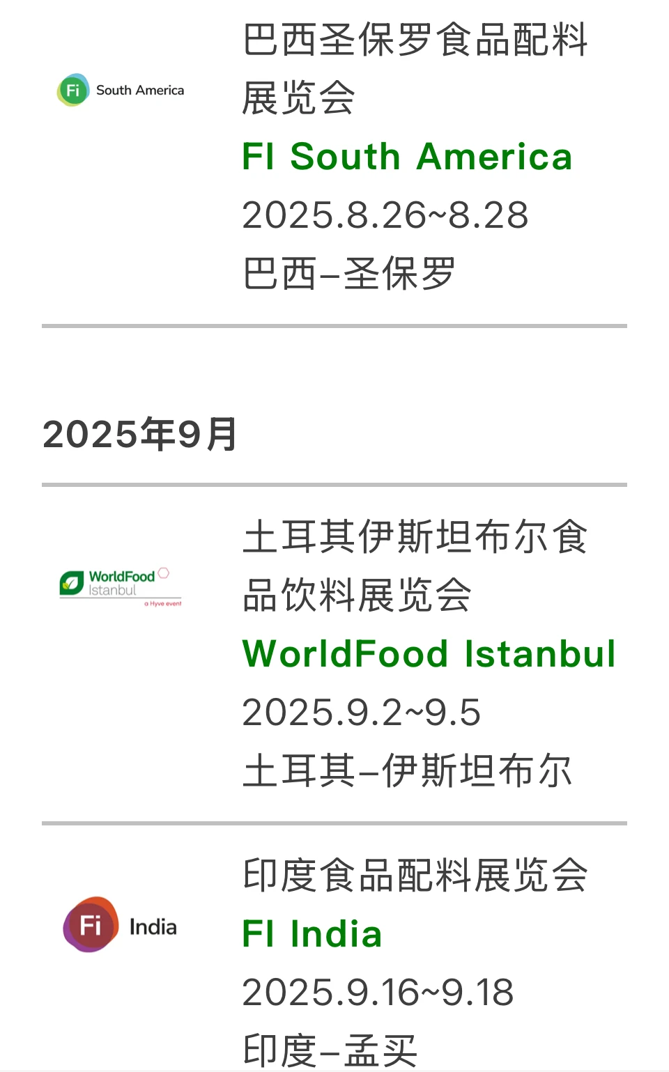 2025年海外食品展会合集