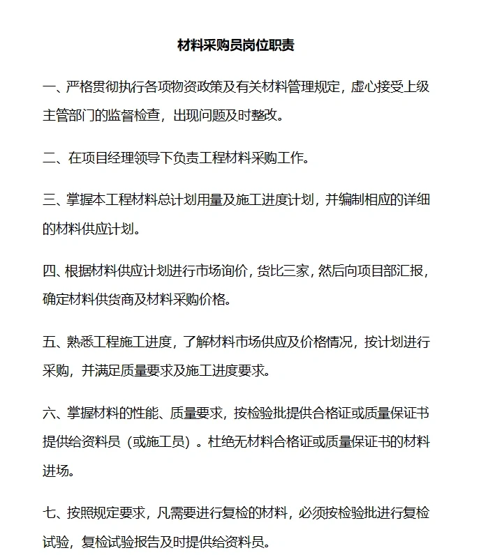 采购岗位职责