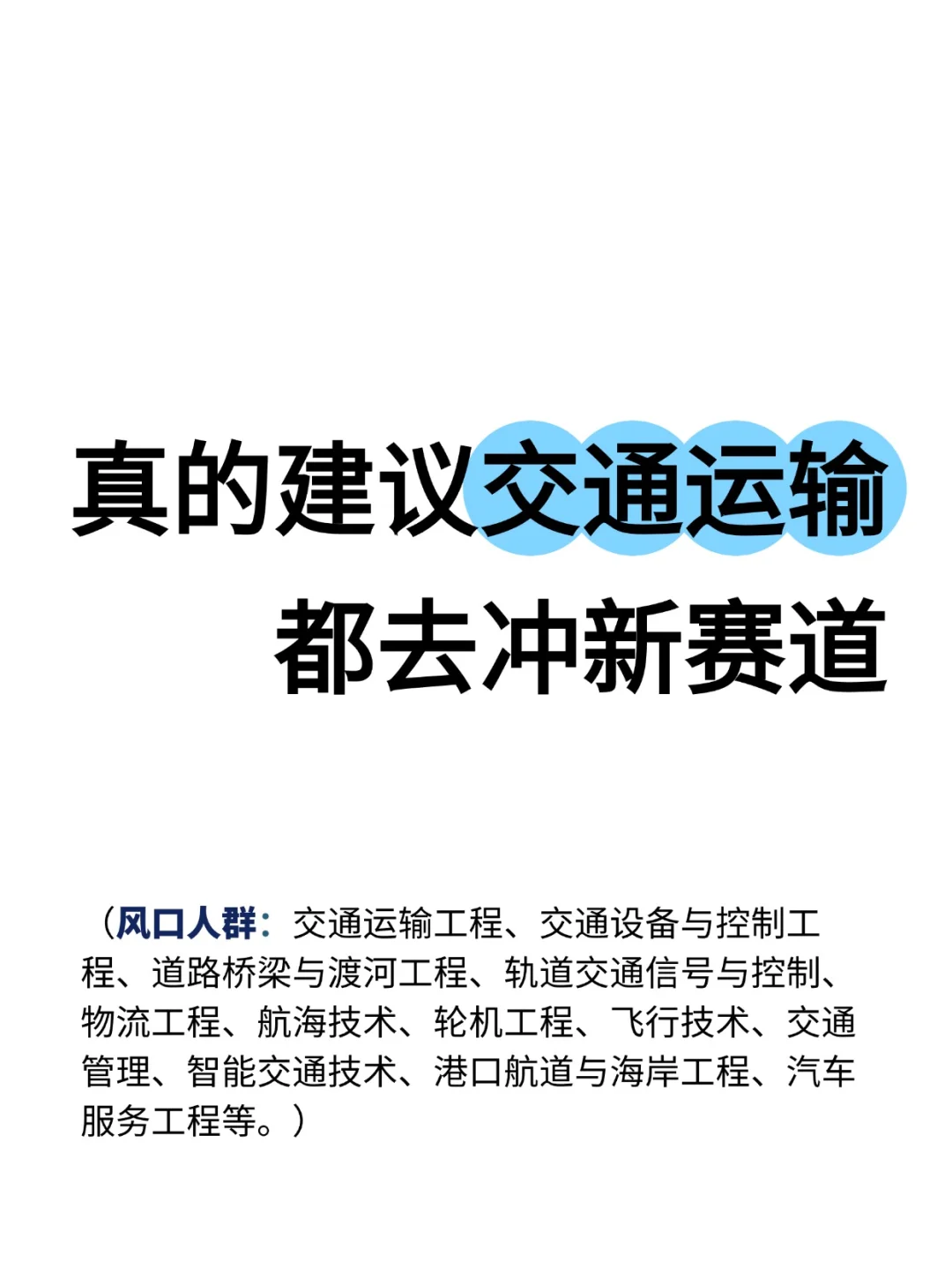 真的建议交通运输都去冲新赛道啊