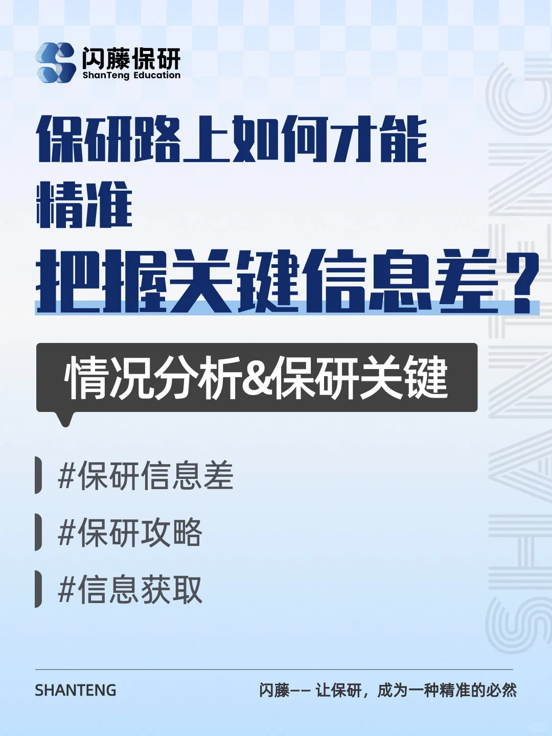保研路上如何才能精准把握关键信息差？