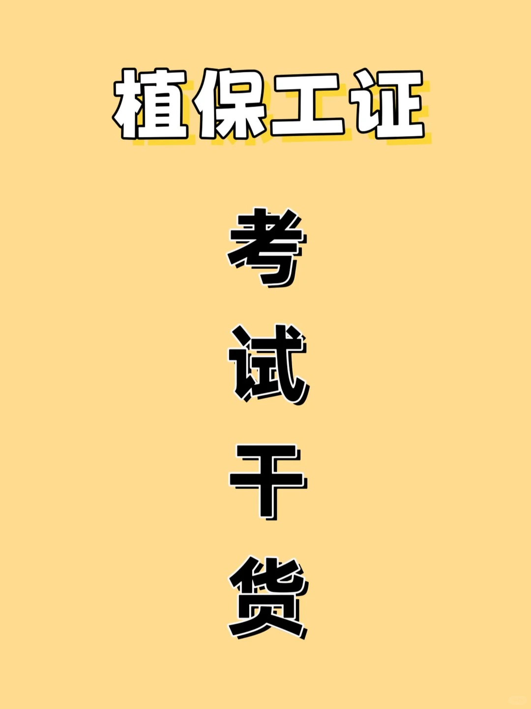 关于植保工证，这里给你讲明白！