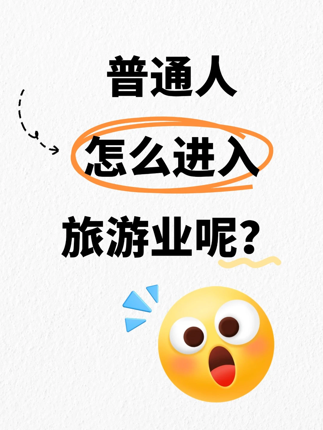 ?普通人进军旅游业，全是坑啊！