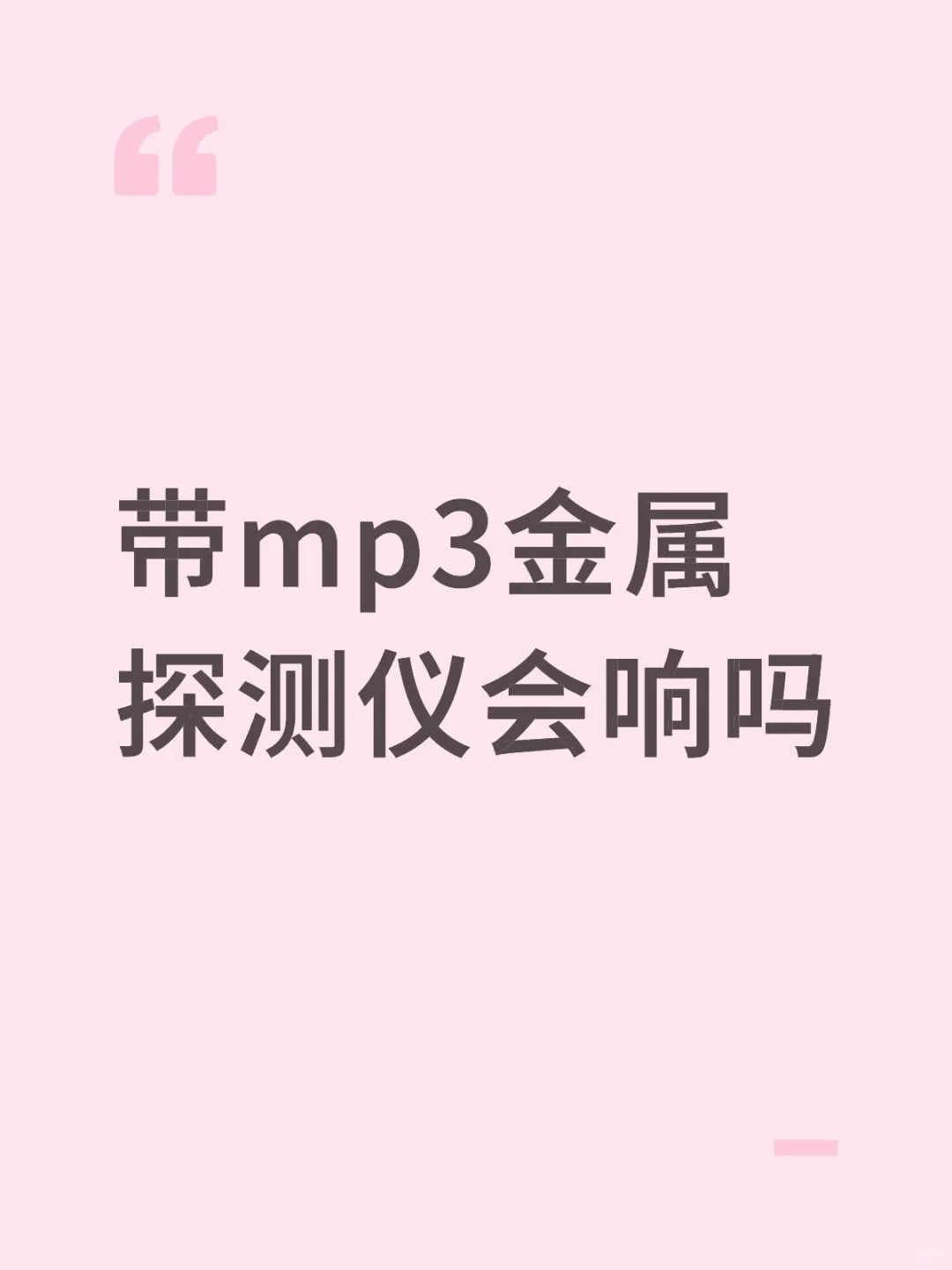 带mp3金属探测仪会响吗