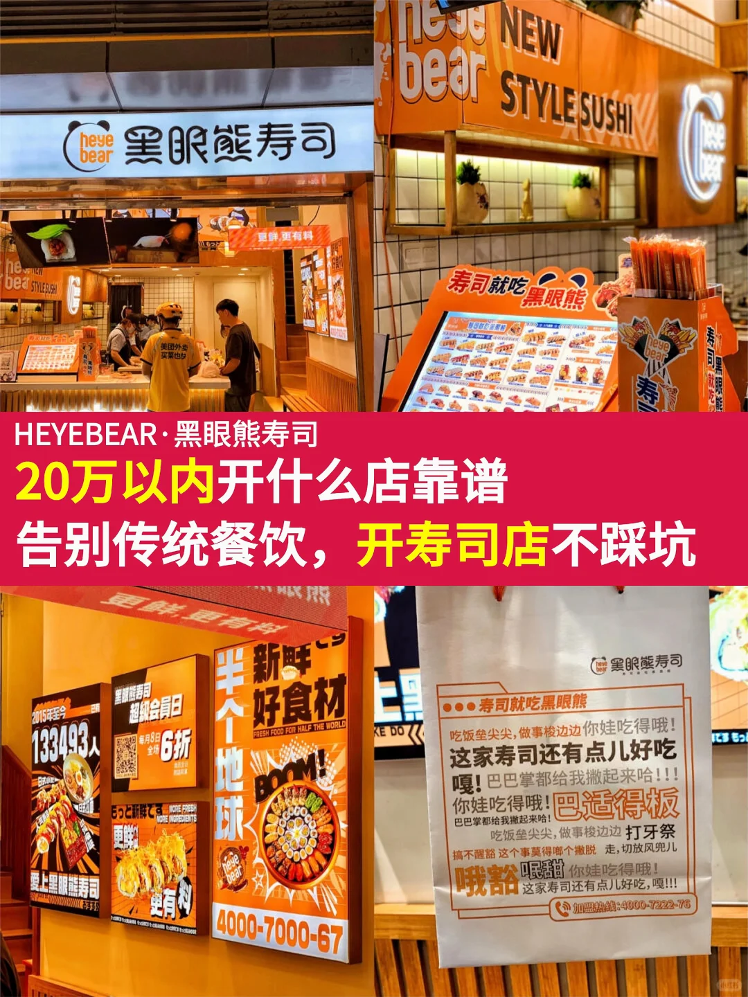 20万以内开什么店靠谱？告别传统餐饮做寿司！