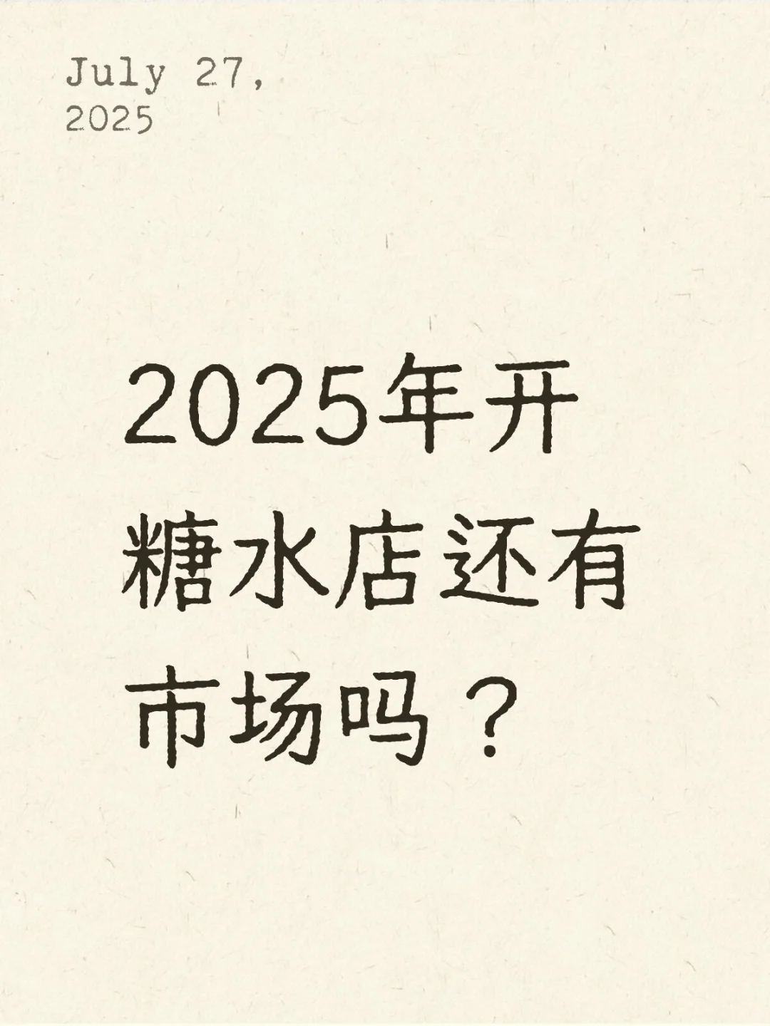 2025年开糖水店还有市场吗？