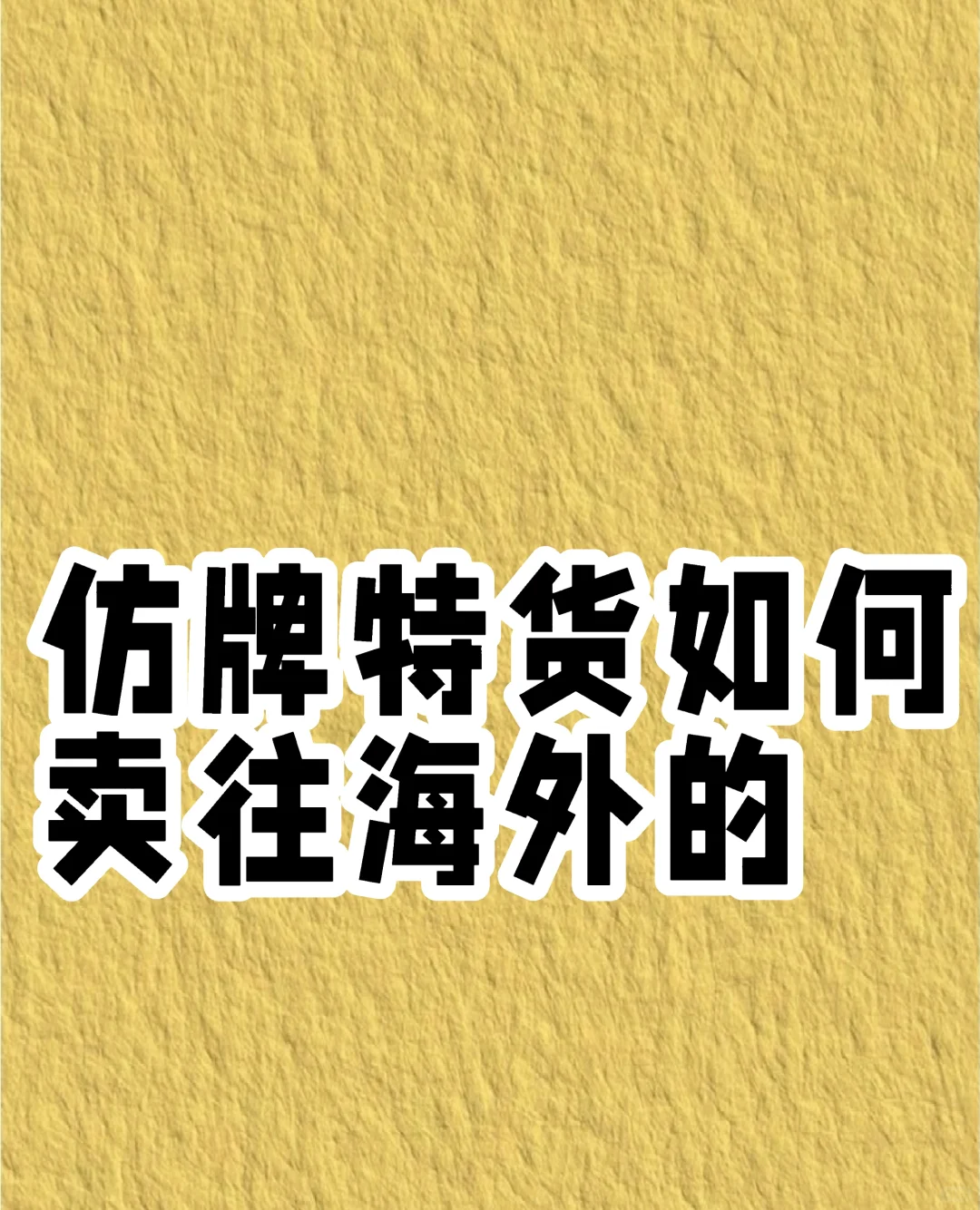 跨境仿牌市场行情