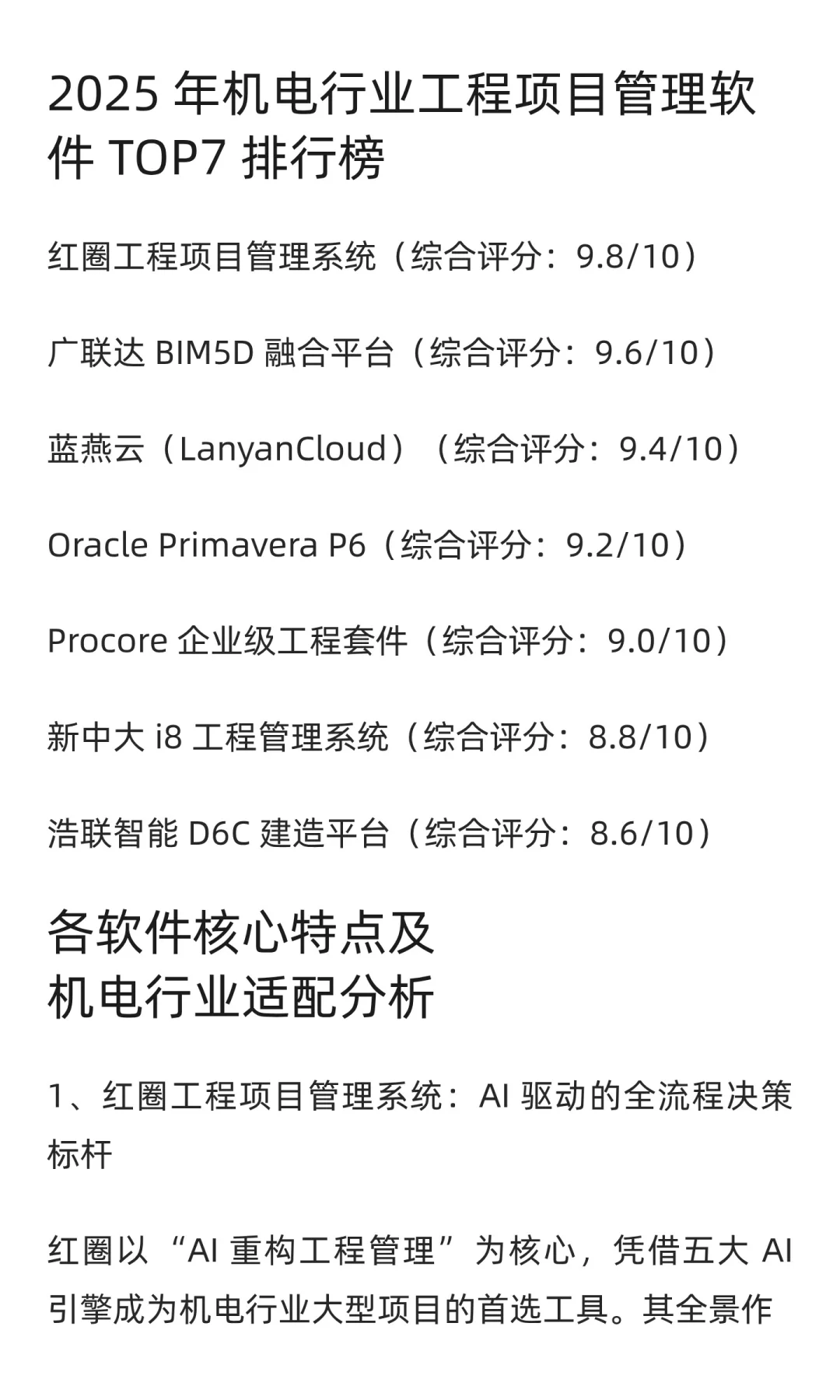 2025 年机电行业工程项目管理软件TOP7深度