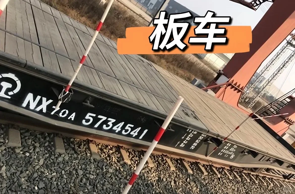 铁路常用车皮，敞车、棚车、板车特点介绍